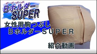 女性用胸つぶし　「BホルダーSUPER」