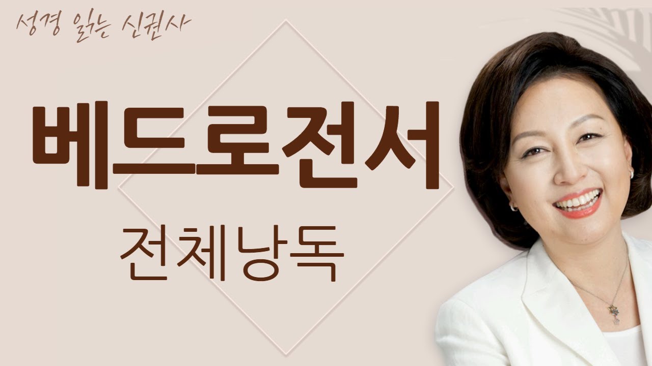 [도전 성경 1독🙏] 신은경 아나운서의 베드로전서 전체 낭독 (BGM ver) | 베드로서 전편 | 성경읽는 신권사 | 성경통독 | 매일 성경 읽기 | 아나운서가 읽어주는 성경