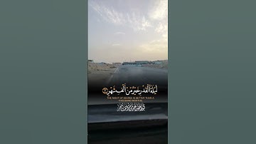 سوره القدر الشيخ ياسر الدوسري