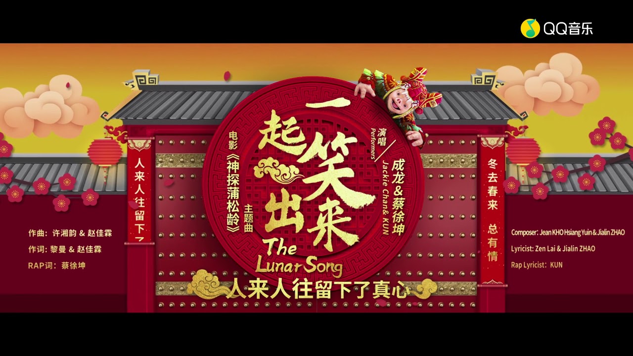 在 YouTube 上觀看「成龙/蔡徐坤 - 一起笑出来 (《神探蒲松龄》电影主题曲) MV」