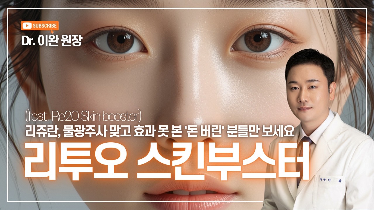 리쥬란, 물광주사 맞고 효과 못 본 '돈 버린' 분들만 보세요 feat  리투오 스킨부스터