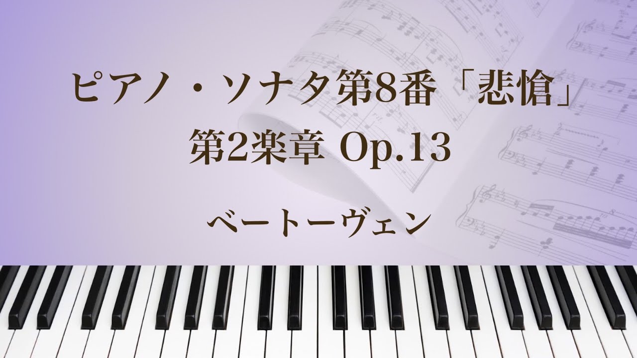 【ピアノソロ】ピアノ・ソナタ第8番「悲愴」第2楽章 Op.13（ベートーヴェン）Sonate für Klavier Nr.8 