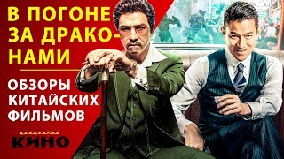 В погоне за драконами (Chui lung) — Китайские фильмы В погоне за драконами (Chui lung) — Китайские фильмы