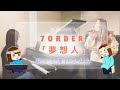 【ハナグルミ】7ORDER「夢想人」歌って弾いてみた。