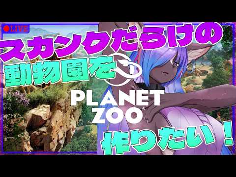【PLANET ZOO】スカンクだらけの動物園を目指して！！