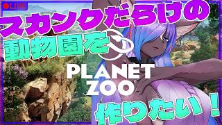 【PLANET ZOO】スカンクだらけの動物園を目指して！！