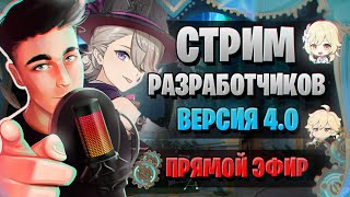 ФОНТЕЙН! ПРИМОГЕМЫ! СУПЕР СТРИМ! | СТРИМ РАЗРАБОТЧИКОВ ГЕНШИН | Genshin Impact 4.0