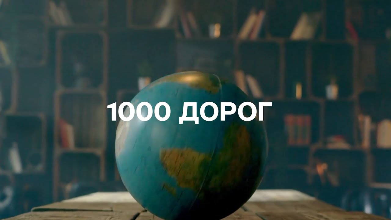 Тысячи дорог слова. Жека "1000 дорог".