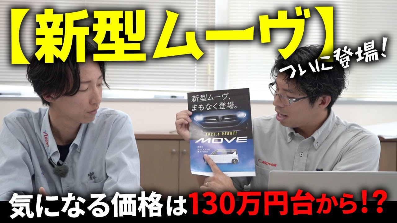 新型ムーヴ】ついに登場！気になる価格は130万円台から！？ - YouTube