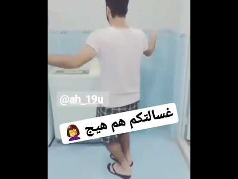 الي عندة غساله هيج ميقصر بالاشتراك والايك حبايب قلبي