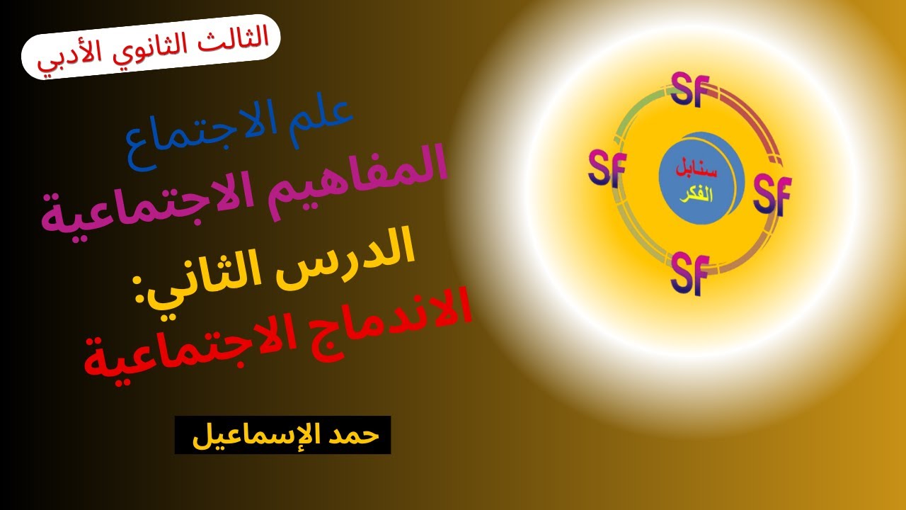 النموذج المؤتمت الوحدة التاسعة علم الاجتماع * المفاهيم الاجتماعية*|الدرس الثاني: الاندماج الاجتماعي|