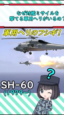 なぜ対艦ミサイルを撃てる軍用ヘリがいるの? #ミリタリー
