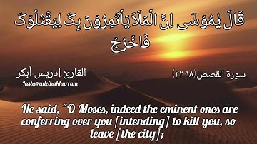 سورة القصص بصوت الشيخ ادريس ابكر/ Surah Qasas by Sheikh Idress @idressabkar-quran