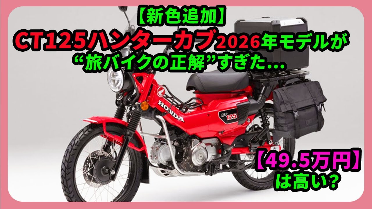 New Colors Added] The 2026 CT125 Hunter Cub is the “right choice 