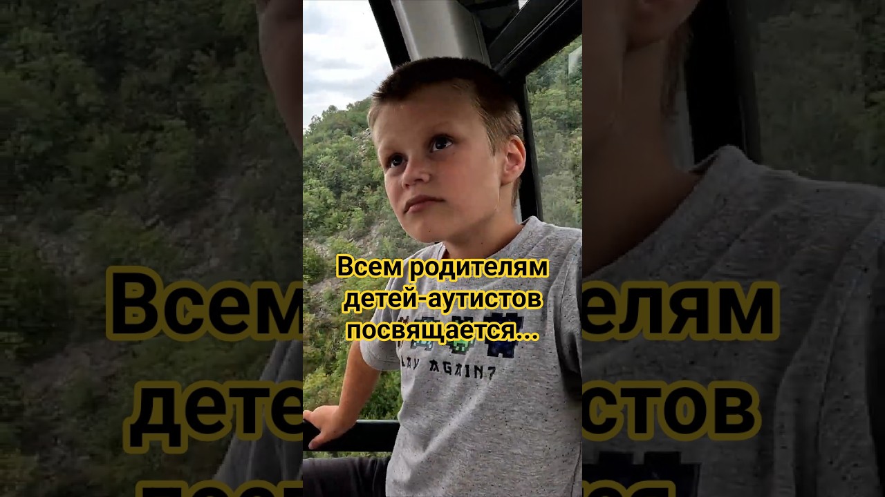 ❤️Всем родителям особенных детей #аутизм #аутист