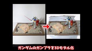 機動戦士ガンダムのジオラマをAndroidアプリ WIDARで3Dスキャンして3Dデータ化みたらこうなった！　 #フォトグラメトリ　#Photogrammetry