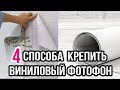 4 способа крепить виниловый фотофон