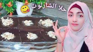 اطيب طريقه لصنع حلى الشارلوت 😋مدام شارلي ...مناسب لفصل الصيف 🌄 والحر حلى بارد