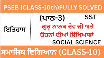  CLASS10|SOCIAL SCIENCE|PSEB|CHAPTER-3 Guru Nanak Dev Ji And Its Teaching|ਪਾਠ-3|ਇਤਿਹਾਸ SST|LESSON-3 