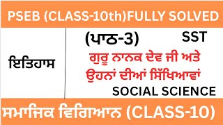  CLASS10|SOCIAL SCIENCE|PSEB|CHAPTER-3 Guru Nanak Dev Ji And Its Teaching|ਪਾਠ-3|ਇਤਿਹਾਸ SST|LESSON-3 