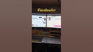 ซื้อจอรุ่นเดียวกัน แต่สีไม่เหมือนกัน #ripscomp #จอสีเพี้ยน #displaycalibration #dell #xrite