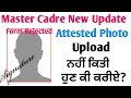 Master Cadre Form Self Attested Photo upload • Form Reject ਤਾਂ ਨੀ ਹਉ ਜੇ ਅਸੀ Upload ਨੀ ਕੀਤੀ ਦੇਖੋ info