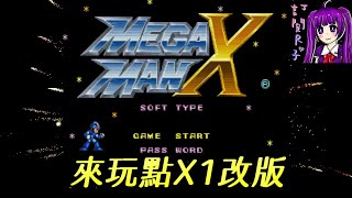 【Root】今天來點改版X1【Mega Man X - Soft Type v.2.1.1】【直播】【SFC / SNES】 screenshot 1