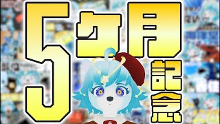 【🔴LIVE配信】５ヶ月記念だぞぉぉぉぉ！！！午前の部🌞【記念日配信】#初見歓迎　#新人Vtuber #個人勢vtuber　#記念日