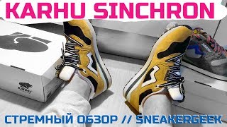 KARHU SINCHRON | Стремный обзор для SNEAKERGEEK