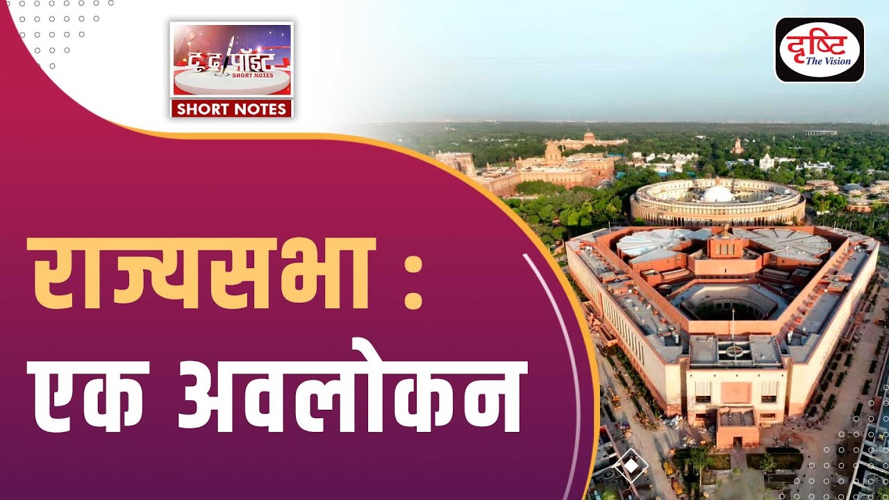 Rajya Sabha - To The Point | Drishti IAS