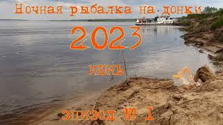 Ночная рыбалка на донки#7. Июнь 2023. эпизод № 1. Северная Двина.