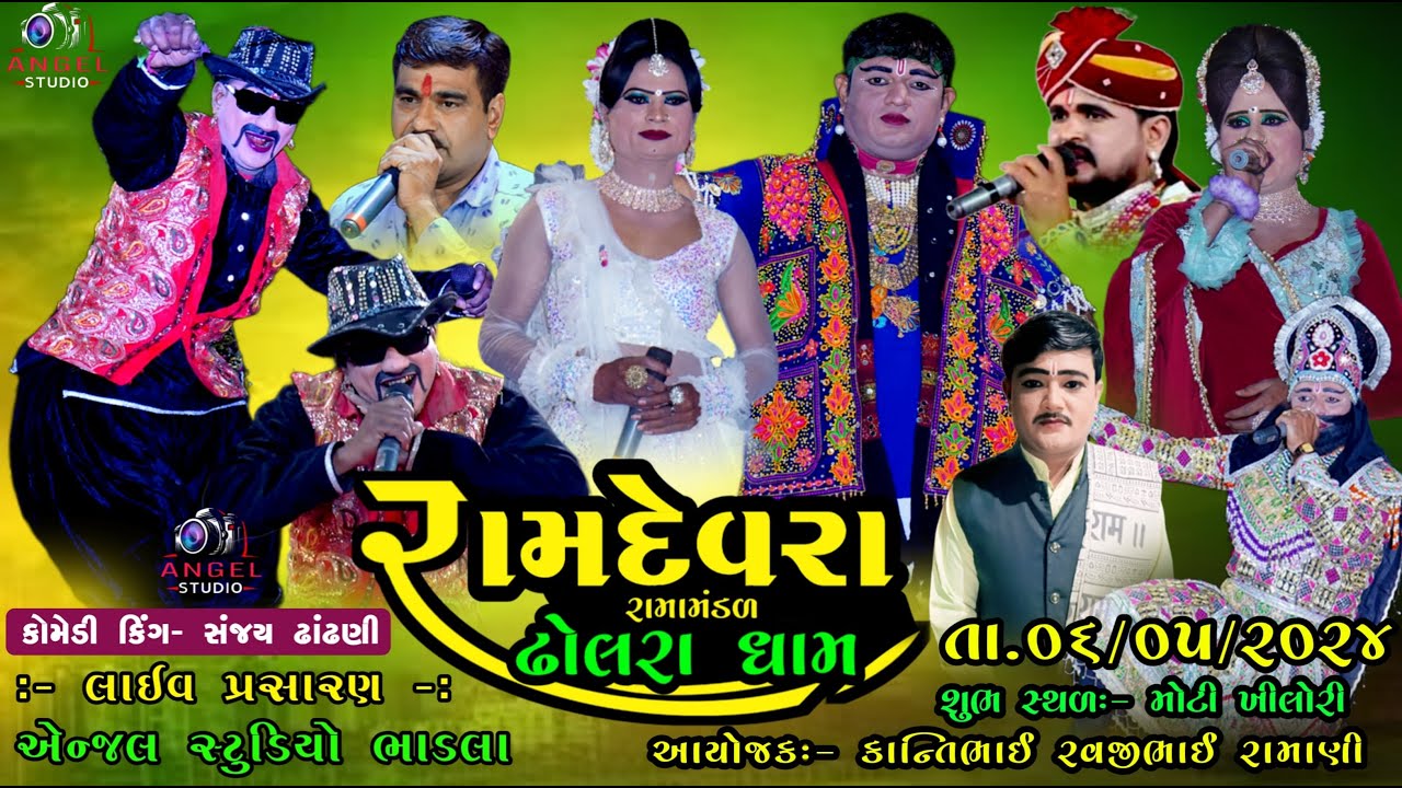 🔴LIVE -  DHOLRA RAMAMNDAL રામદેવરા રામામંડળ ઢોલરા ધામ - સ્થળ- મોટી ખીલોરી