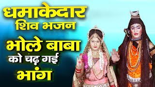 भोले बाबा को चढ़ गई भांग - Bhole Baba Ko Chad Gai Bhang || Dhmakedar Shiv Bhajan 2021|| G Series