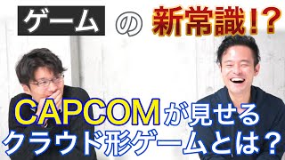 【次世代技術】ゲームの常識が変わる！？クラウド型ゲームとは？