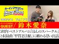 【ゲスト:鈴木愛奈】5周年ベストアルバム『ほんのスパークル』の話&収録曲である「甲賀忍法帖」を歌って挑んだアニソングランプリの思い出話【切り抜き/オーイシマサヨシのヤングタウン第176回放送】