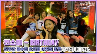 [방과후 설렘 풀영상] 오진경 &amp; 김수진 &amp; 권주안 &amp; 이지원 &amp; 조은 ＜Bir…