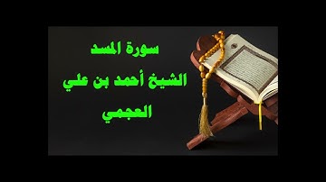 سورة المسد الشيخ أحمد العجمي قران كريم