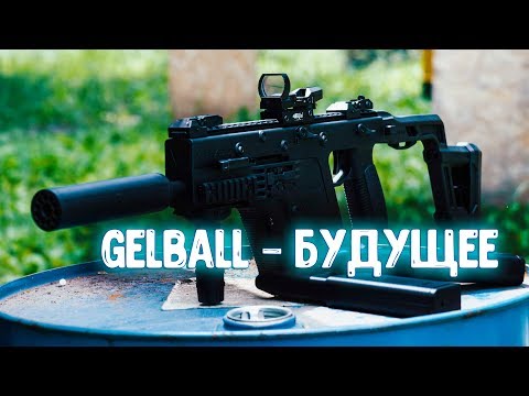 Видео: ГЕЛЬБОЛЬНЫЙ KRISS VECTOR V2 - СТРАЙКБОЛ НА МИНИМАЛКАХ