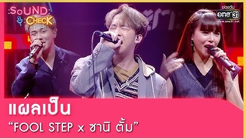 แผลเป็น : FOOL STEP x ซานิ ตั้ม | SOUND CHECK EP.102 | 20 ก.ค. 65 | one31