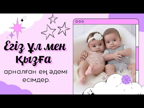 Бейне: Естер танымал есім ме?