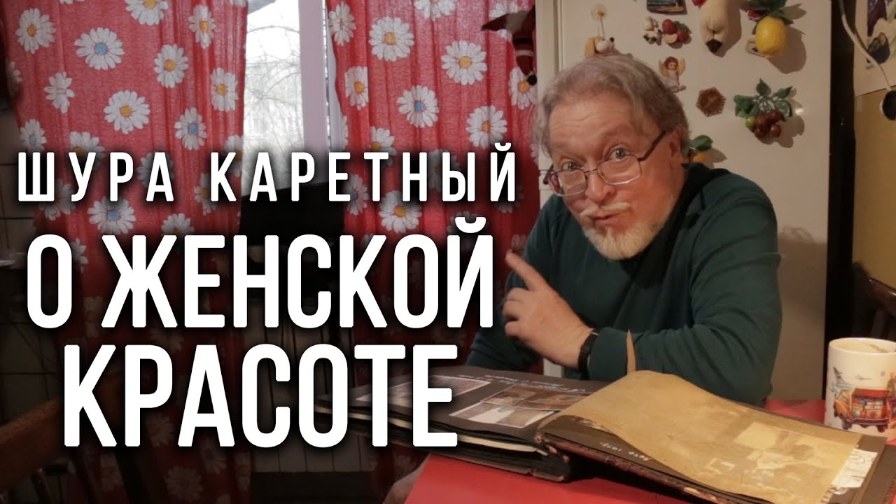 Шура Каретный Слово О Сексе
