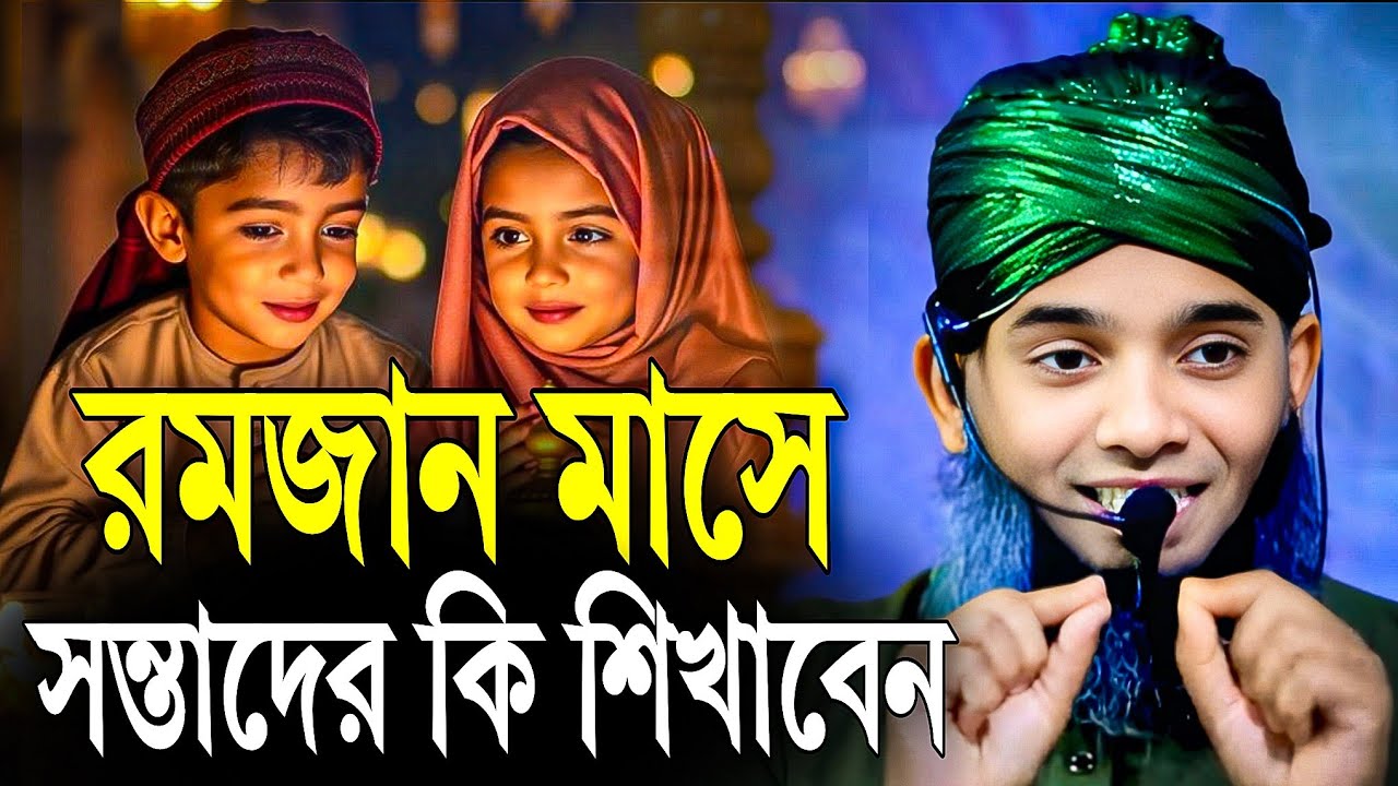 রমজানে যে ৩টি শিষা দিবেন আপনার সন্তান রে | গাজী সোলাইমান আল কাদেরী ওয়াজ | Gazi Sulaiman al Qadri 