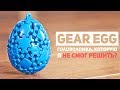 Gear Egg - Головоломка, Которую Я Не Смог Решить?!