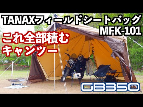 【免許とりたて】GB350 TANAX MFK-101だけでキャンプツーリング【やってみた】