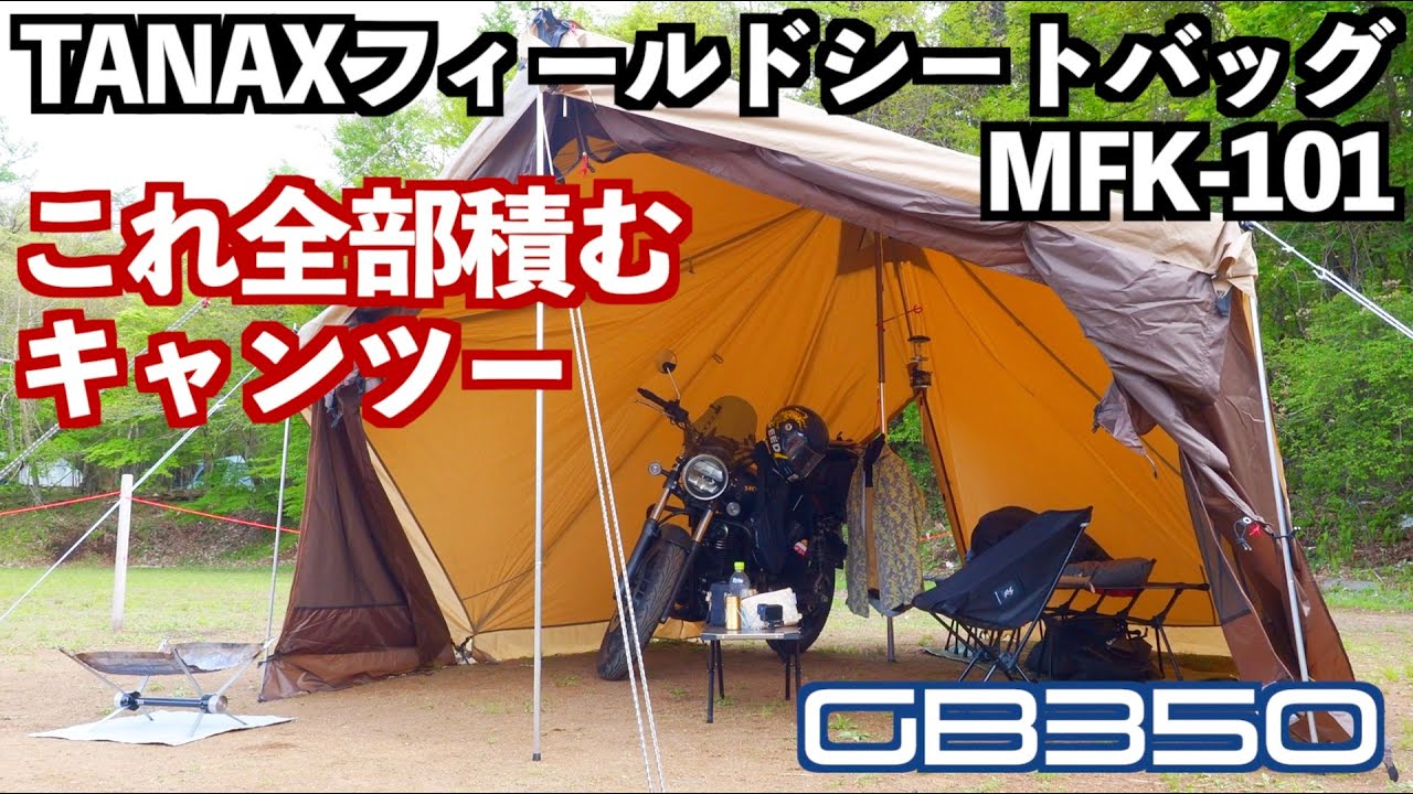 【免許とりたて】GB350 TANAX MFK-101だけでキャンプツーリング【やってみた】