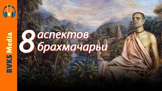 видео: Восемь аспектов брахмачарьи картинка: Восемь аспектов брахмачарьи