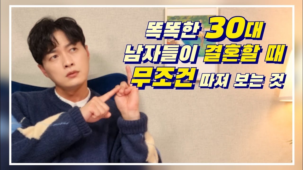 똑똑한 30대 남자들은 결혼할때, 이 2가지? 무조건 봅니다