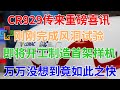 3月22日，CR929传来重磅喜讯，刚刚完成风洞试验！即将开工制造首架样机，万万没想到竟如此之快！