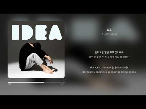 [Lyrics Video] 이데아 (idea) - 우리 (We)