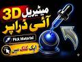 How to Use 3D Material Eyedropper Tool in Photoshop | Step-by-Step Guide #photoshop #eyedroppertool